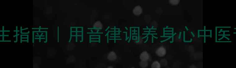 古筝调音器养生指南用音律调养身心中医音疗激活元气