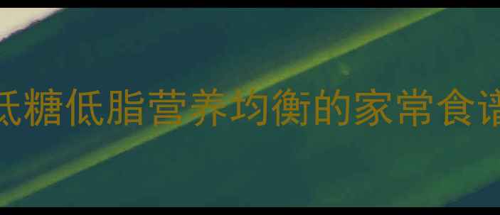 可丝达馅料养生版制作方法低糖低脂营养均衡的家常食谱全家老少都适用的健康美食