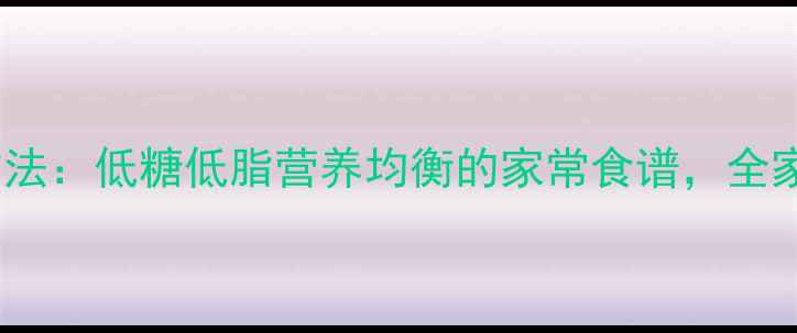 图片 可丝达馅料养生版制作方法：低糖低脂营养均衡的家常食谱，全家老少都适用的健康美食1