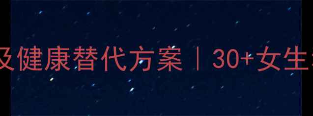 图片 可乐必妥副作用及健康替代方案｜30+女生私藏的养生指南1