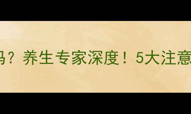 可乐必妥副作用大吗养生专家深度5大注意事项让你安全饮用