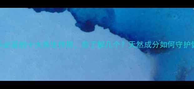 图片 可乐必妥的十大养生作用，你了解几个？天然成分如何守护健康