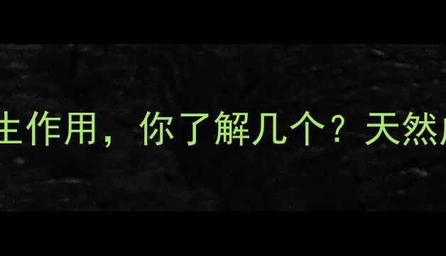 图片 可乐必妥的十大养生作用，你了解几个？天然成分如何守护健康1