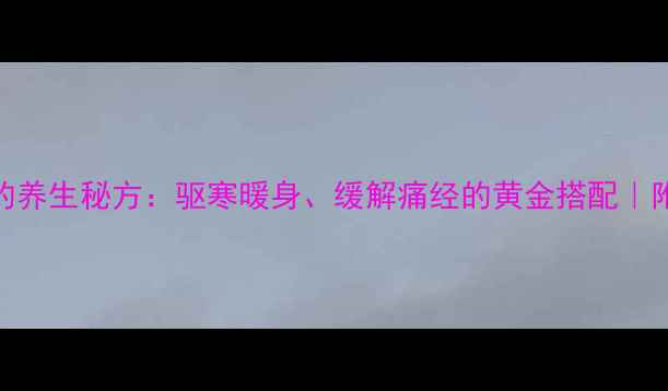 可乐煮姜的养生秘方驱寒暖身缓解痛经的黄金搭配附详细教程