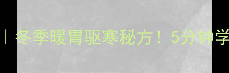 可乐煮姜糖水冬季暖胃驱寒秘方5分钟学会喝出好气色