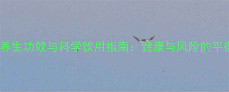 可乐的养生功效与科学饮用指南健康与风险的平衡之道