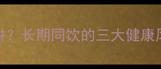 可乐配味精养生陷阱长期同饮的三大健康风险及科学应对方案