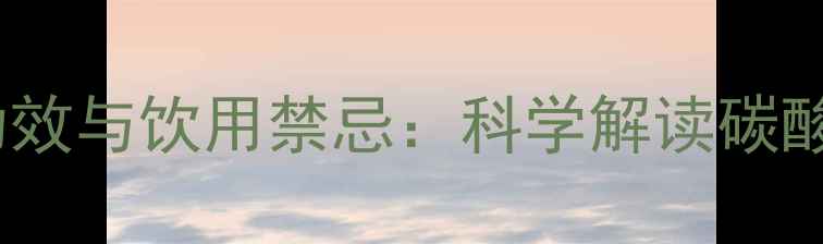 图片 可口可乐的养生功效与饮用禁忌：科学解读碳酸饮料的健康价值2