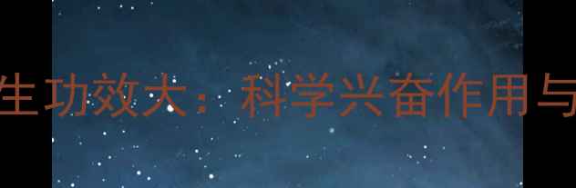 图片 可可粉养生功效大：科学兴奋作用与健康益处