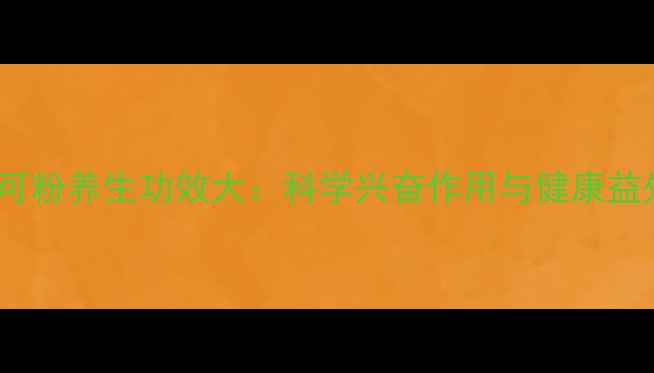 可可粉养生功效大科学兴奋作用与健康益处