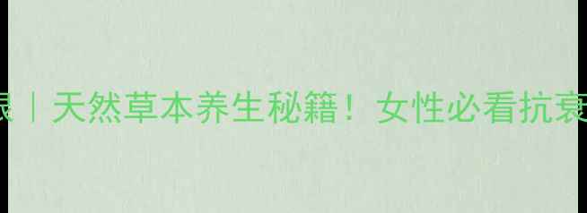 图片 台湾金门一条根｜天然草本养生秘籍！女性必看抗衰保养全攻略✨2