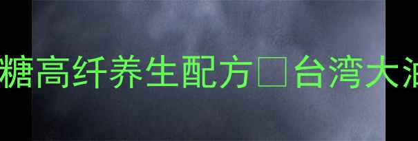 台湾阿嬷传家油条低糖高纤养生配方台湾大油条健康吃法大公开