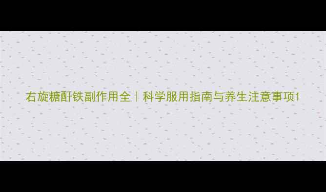 图片 右旋糖酐铁副作用全｜科学服用指南与养生注意事项1