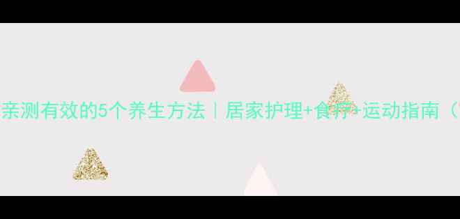 右膝盖滑膜炎亲测有效的5个养生方法居家护理食疗运动指南附详细图解