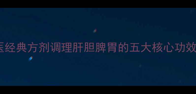 图片 右金丸：中医经典方剂调理肝胆脾胃的五大核心功效与科学验证2