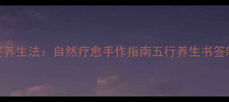 叶脉书签养生法自然疗愈手作指南五行养生书签制作教程