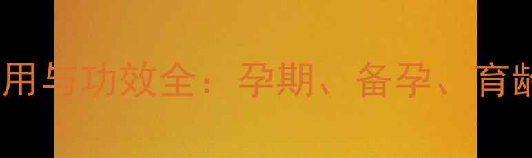 图片 叶酸钙片的作用与功效全：孕期、备孕、育龄女性必看！2