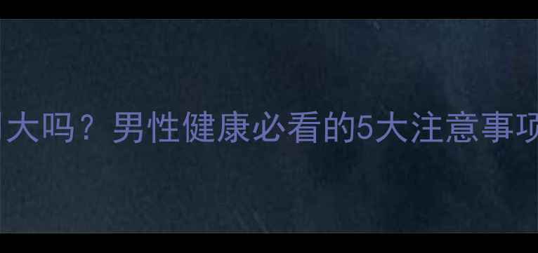 吃半粒金戈副作用大吗男性健康必看的5大注意事项和正确服用指南