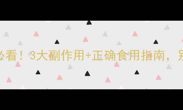 图片 吃甘草片养生必看！3大副作用+正确食用指南，别让良药变毒药