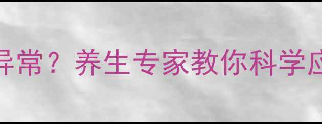 图片 吃降压药后身体出现这5种异常？养生专家教你科学应对+天然降压法（附食谱）