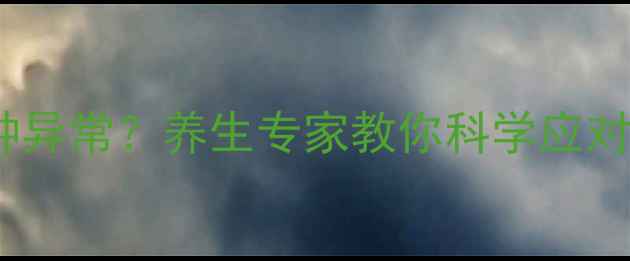 吃降压药后身体出现这5种异常养生专家教你科学应对天然降压法附食谱