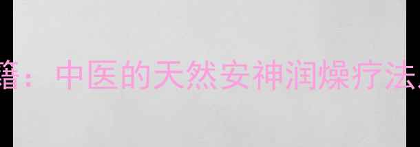 图片 合欢皮养生秘籍：中医的天然安神润燥疗法及5大核心功效