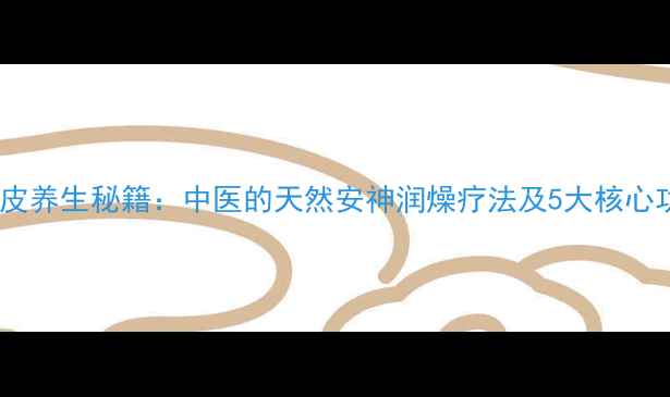 合欢皮养生秘籍中医的天然安神润燥疗法及5大核心功效