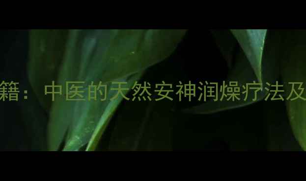 图片 合欢皮养生秘籍：中医的天然安神润燥疗法及5大核心功效2