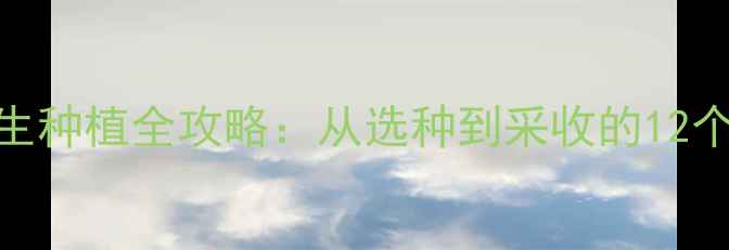 图片 吉祥冠养生种植全攻略：从选种到采收的12个关键步骤