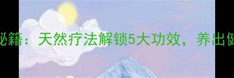 图片 吊兰根养生秘籍：天然疗法解锁5大功效，养出健康好气色！