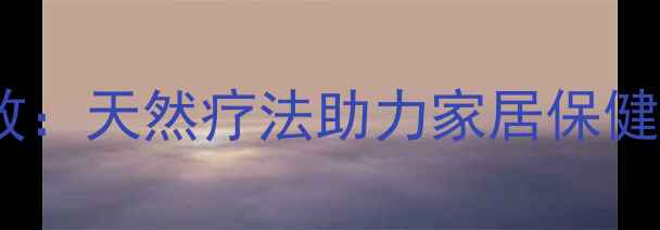 吊兰的养生功效天然疗法助力家居保健5大健康益处