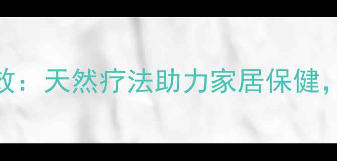 图片 吊兰的养生功效：天然疗法助力家居保健，5大健康益处1