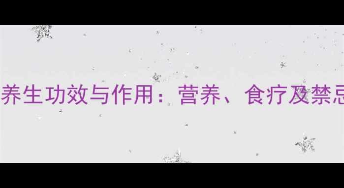吊南瓜的养生功效与作用营养食疗及禁忌全指南