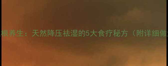 图片 吊瓜根养生：天然降压祛湿的5大食疗秘方（附详细做法）