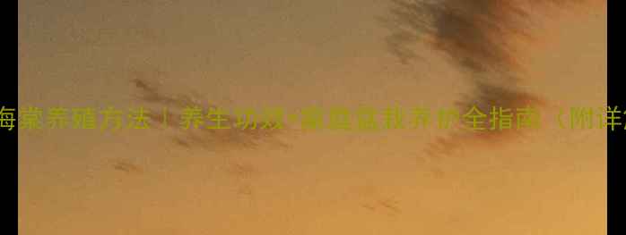 图片 吊钟海棠养殖方法｜养生功效+家庭盆栽养护全指南（附详解）2