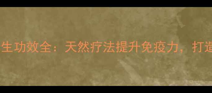 吊钟花种植与养生功效全天然疗法提升免疫力打造健康生活空间