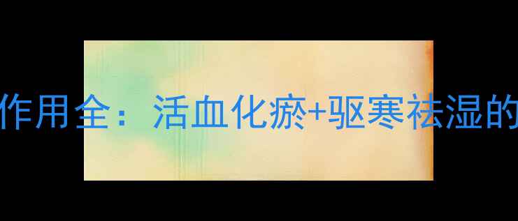 图片 同仁堂大伸液酒养生作用全：活血化瘀+驱寒祛湿的科学功效与使用指南