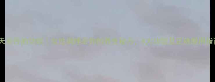 图片 后天率丹的功效｜女性调理必知的养生秘方，8大功效及正确服用指南1