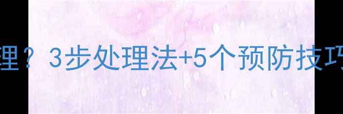 吐奶后如何科学护理3步处理法5个预防技巧新手妈妈必看