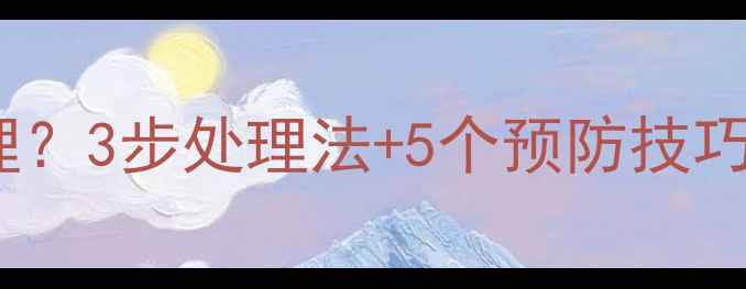 图片 吐奶后如何科学护理？3步处理法+5个预防技巧，新手妈妈必看！2