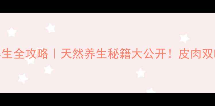 图片 向天果皮养生全攻略｜天然养生秘籍大公开！皮肉双吃功效翻倍