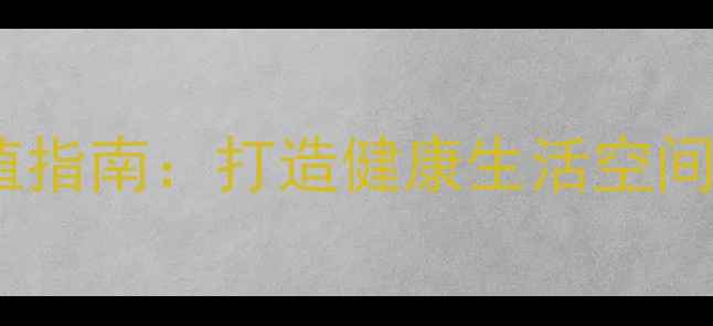 图片 君子兰的养生功效与种植指南：打造健康生活空间｜室内植物养护全攻略1