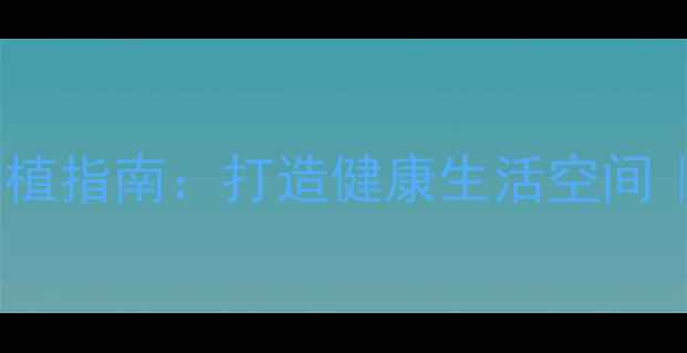 君子兰的养生功效与种植指南打造健康生活空间室内植物养护全攻略