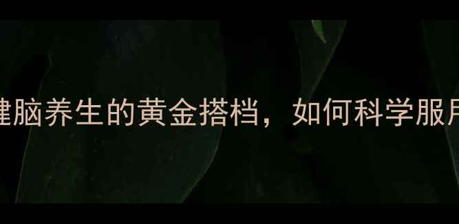 图片 吡拉西坦片：健脑养生的黄金搭档，如何科学服用提升记忆力？