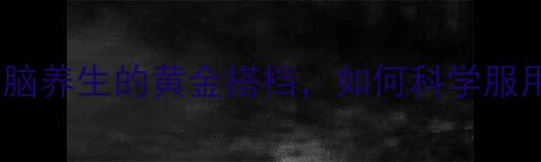 图片 吡拉西坦片：健脑养生的黄金搭档，如何科学服用提升记忆力？1