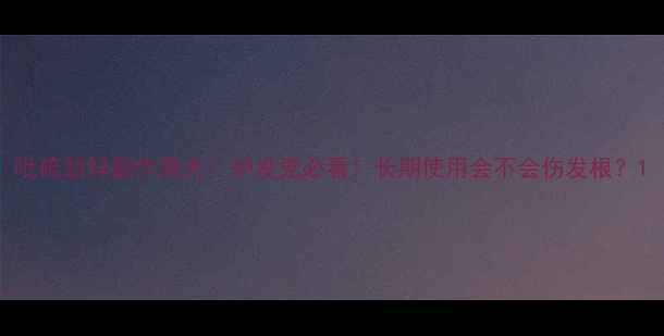 图片 吡硫翁锌副作用大！护发党必看！长期使用会不会伤发根？1