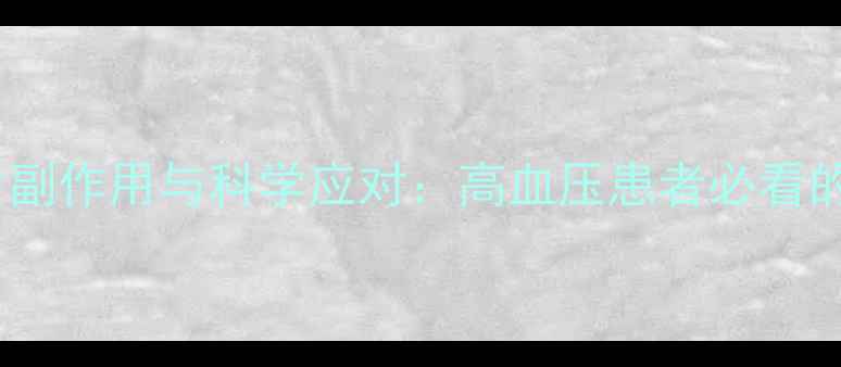 吲达帕胺片副作用与科学应对高血压患者必看的养生指南