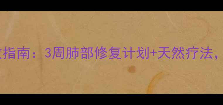 图片 吸烟中毒自救指南：3周肺部修复计划+天然疗法，亲测有效！1