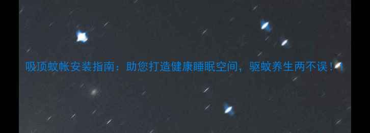 图片 吸顶蚊帐安装指南：助您打造健康睡眠空间，驱蚊养生两不误！1