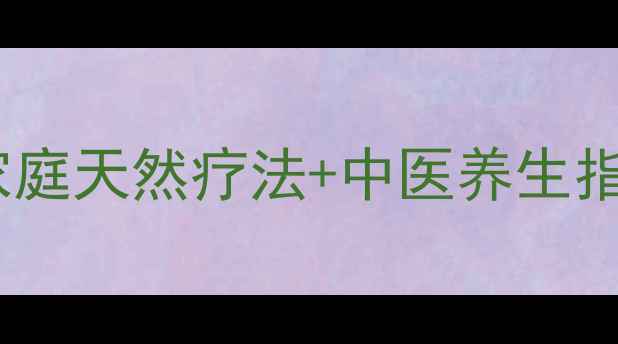 告别皮肤瘙痒疥疮家庭天然疗法中医养生指南附3周护理方案